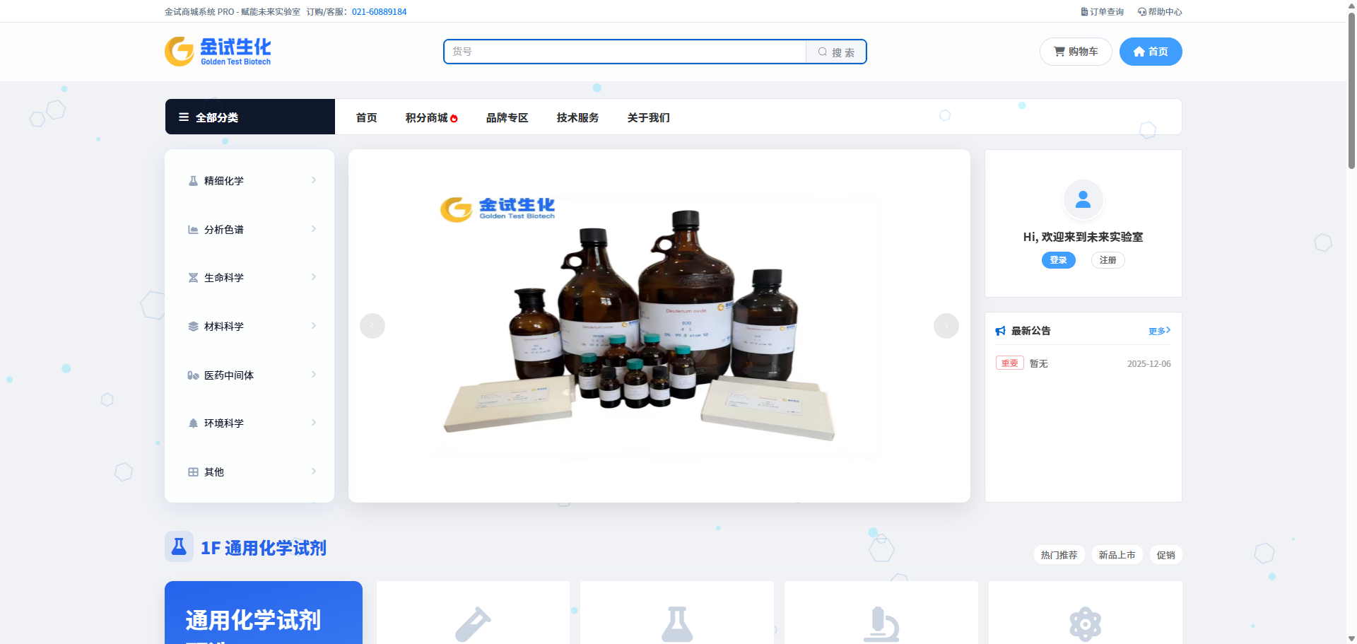 金试商城科研试剂与实验耗材采购首页