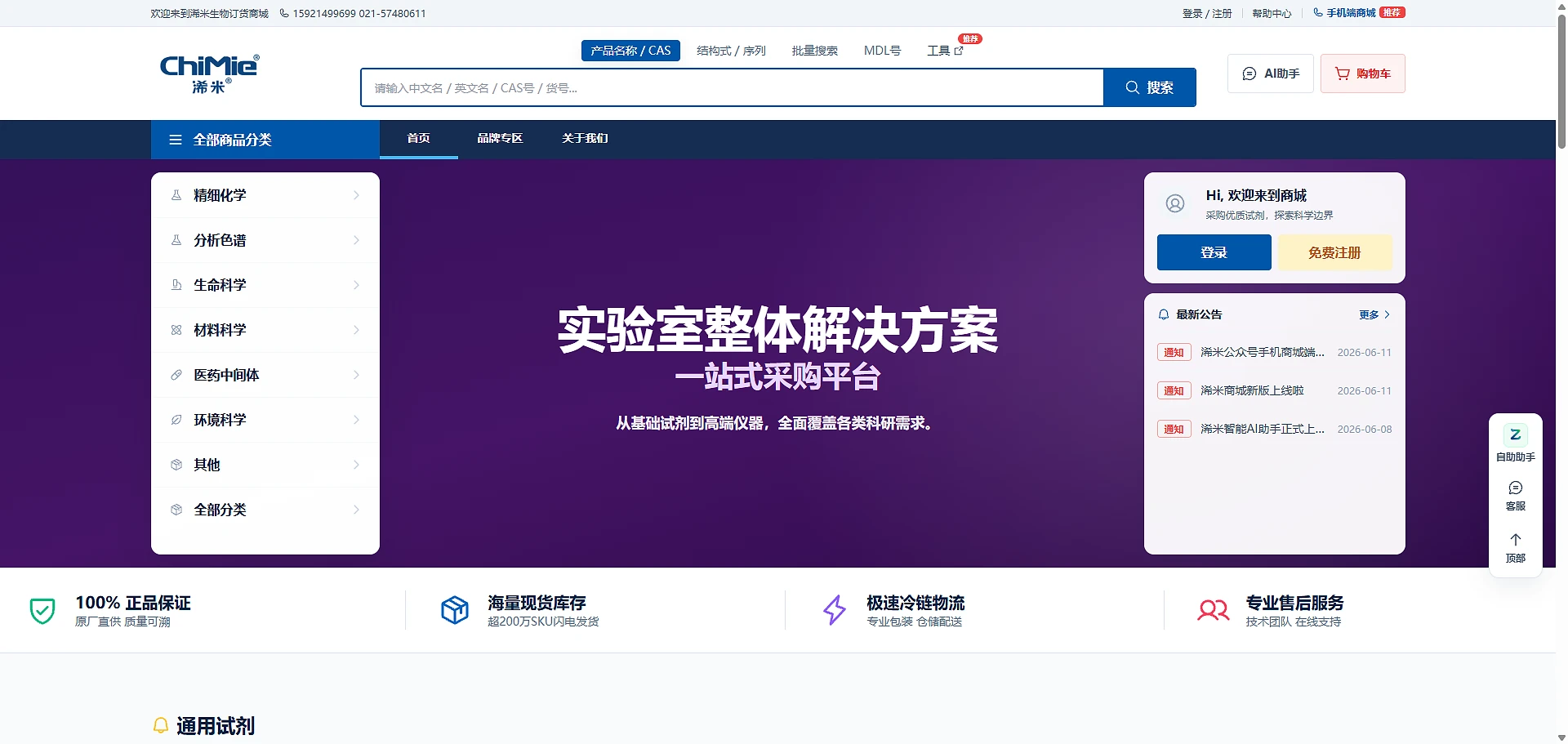 浠米商城科研试剂与实验用品采购首页
