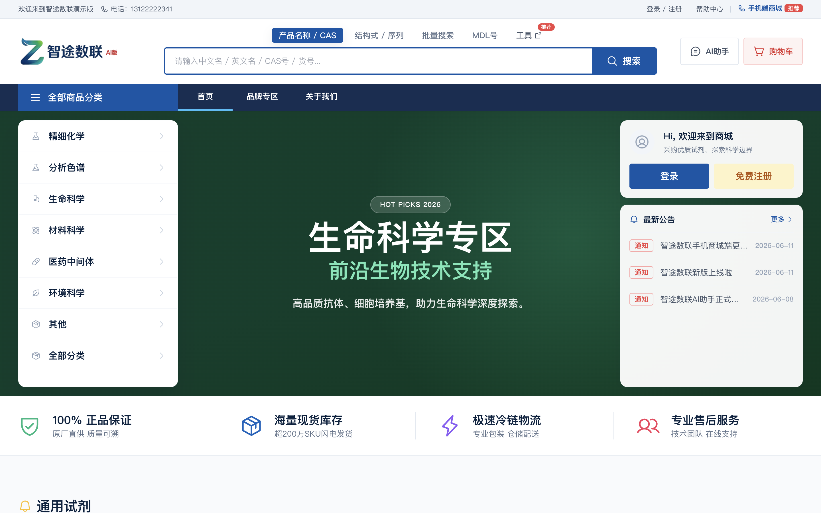 智途数联PC端与H5端科研试剂订货商城首页